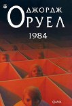 1984 - Джордж Оруел - книга