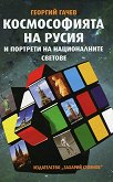 Космософията на Русия и портрети на националните светове - Георгий Гачев - 