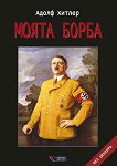 Моята борба - Адолф Хитлер - книга