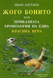 Жого Бонито или приказната хронология на една красива игра - книга 1 - Иван Ангъчев - 