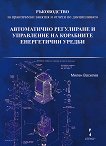 Автоматично регулиране и управление на корабните енергетични уредби - Милен Василев - 