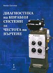 Диагностика на корабни системи за честота на въртене - Милен Василев - 