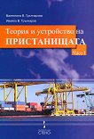 Теория и устройство на пристанищата - част 1 - Валентина Грънчарова, Ивайло Грънчаров - 