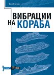 Вибрации на кораба - Васил Апостолов - 