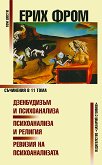 Съчинения в 11 тома - том 6: Дзенбудизъм и психоанализа. Психоанализа и религия. Ревизия на психоанализата - 