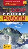 200 забележителности в България - книга 2 20 природни и културни обекта в Сакар и източни Родопи - 