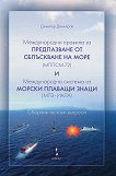 Международни правила за предпазване от сблъскване на море (МППСМ-72) Международна система от морски плаващи знаци (МПЗ-ИАЛА) - книга