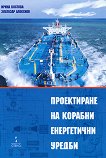 Проектиране на корабни енергетични уредби - учебник