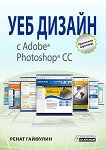 Уеб дизайн с Adobe Photoshop CC - Ренат Гайфулин - 