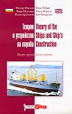 Теория и устройство на кораба : Theory of the Ships and Ship's Construction - Петър Петков, Вяра Петкова, Илия Драганов - 