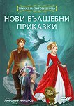 Приказна съкровищница: Нови вълшебни приказки - Любомир Николов - 