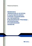 Немската литература и култура в задължителното учебно съдържание по литература в българското училище - исторически и съвременни аспекти - 