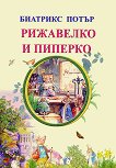 Рижавелко и Пиперко - детска книга
