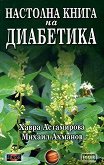 Настолна книга на диабетика - Хавра Астамирова, Михаил Ахманов - 