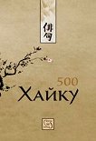 500 хайку - книга