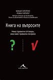 Книга на въпросите - Микаел Крогерус, Роман Чепелер - 