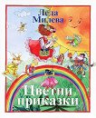 Цветни приказки - Леда Милева - детска книга