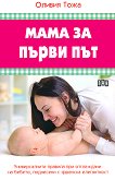Мама за първи път - книга