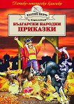 Български народни приказки - Ангел Каралийчев - детска книга