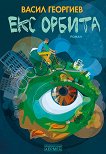 Екс орбита - книга