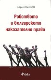 Робството и българското наказателно право - книга