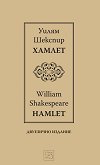 Хамлет Hamlet - книга