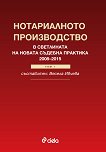 Нотариалното производство в светлината на новата съдебна практика (2008 - 2015) - том 1 - 