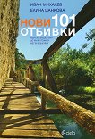 Нови 101 отбивки. Идеи за пътешествия до малко познати места в България - Иван Михалев, Елина Цанкова - книга
