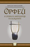 Орфей и древната митология на Балканите - книга
