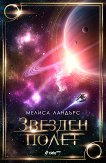 Звезден полет - Мелиса Ландърс -