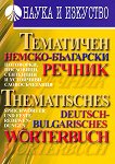 Тематичен немско-български речник - 