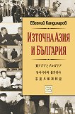 Източна Азия и България - Евгений Кандиларов - 