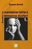 Оценка на психопатни черти в юношеска възраст - том 1 - Пламен Калчев - 