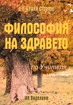 Философия на здравето - Д-р Илиян Стратев -