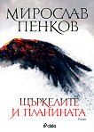 Щъркелите и планината - Мирослав Пенков - книга