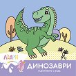 Оцветяване с вода: Динозаври - детска книга