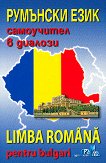Румънски език: Самоучител в диалози + CD Limba Romana pentru bulgari + CD - речник