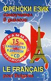 Френски език: Самоучител в диалози + CD Le Français pour Bulgares + CD - учебник