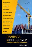 Правила и процедури за строителство и ремонти - наръчник - книга