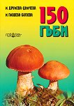 150 гъби - М. Друмева-Димчева, М. Гьошева-Богоева - книга