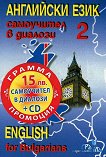 Английски език: Самоучител в диалози - част 2 + CD  English for Bulgarians - part 2 + CD - 