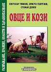 Овце и кози - Развъждане, хранене, болести и здравеопазване - книга