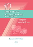 10 нови теста по български език и литература за външно оценяване и прием след 7. клас - учебна тетрадка
