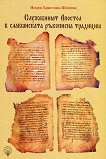 Служебният Апостол в славянската ръкописна традиция - том 2 - книга