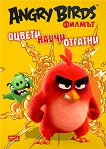 Angry Birds филмът: Оцвети, научи, отгатни - детска книга