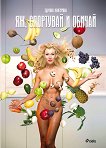 Яж, спортувай и обичай - Здравка Максурова - книга