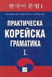 Практическа корейска граматика - част 1 - Со Йънг Ким, Куон Джин Чой, Кьон Ок Сонг -