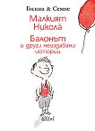 Малкият Никола: Балонът и други неиздавани истории - детска книга