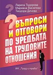 Въпроси и отговори по уредбата на трудовите отношения - книга