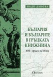 България и българите в гръцката книжнина (XVII - средата на XIX век) - Надя Данова - 